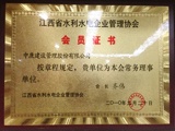 江西省水利水电企业管理协会 会员证书